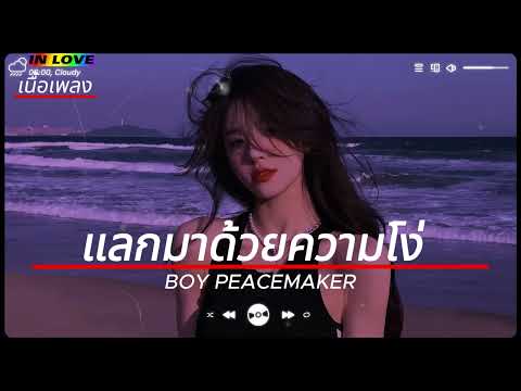 แลกมาด้วยความโง่-BOY PEACEMAKER [เนื้อเพลง]
