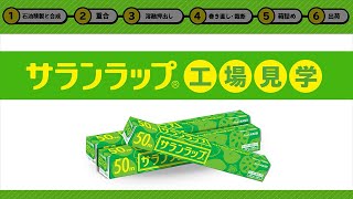 サランラップ 製造工程動画 Youtube サランラップ 製造工程動画 Youtube