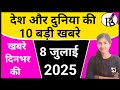 khabare dinbhar ki | 8 जुलाई 2025 की देश और दुनिया की 10 बड़ी खबरे #rubinewsbook #hindinewstoday