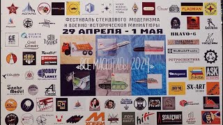 ВСЕ МАСШТАБЫ 2024