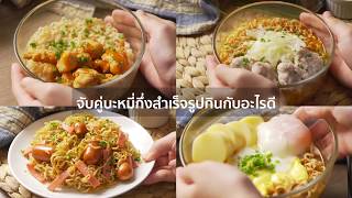 CP Brandsite | จับคู่บะหมี่กึ่งสำเร็จรูปกินกับอะไรดี