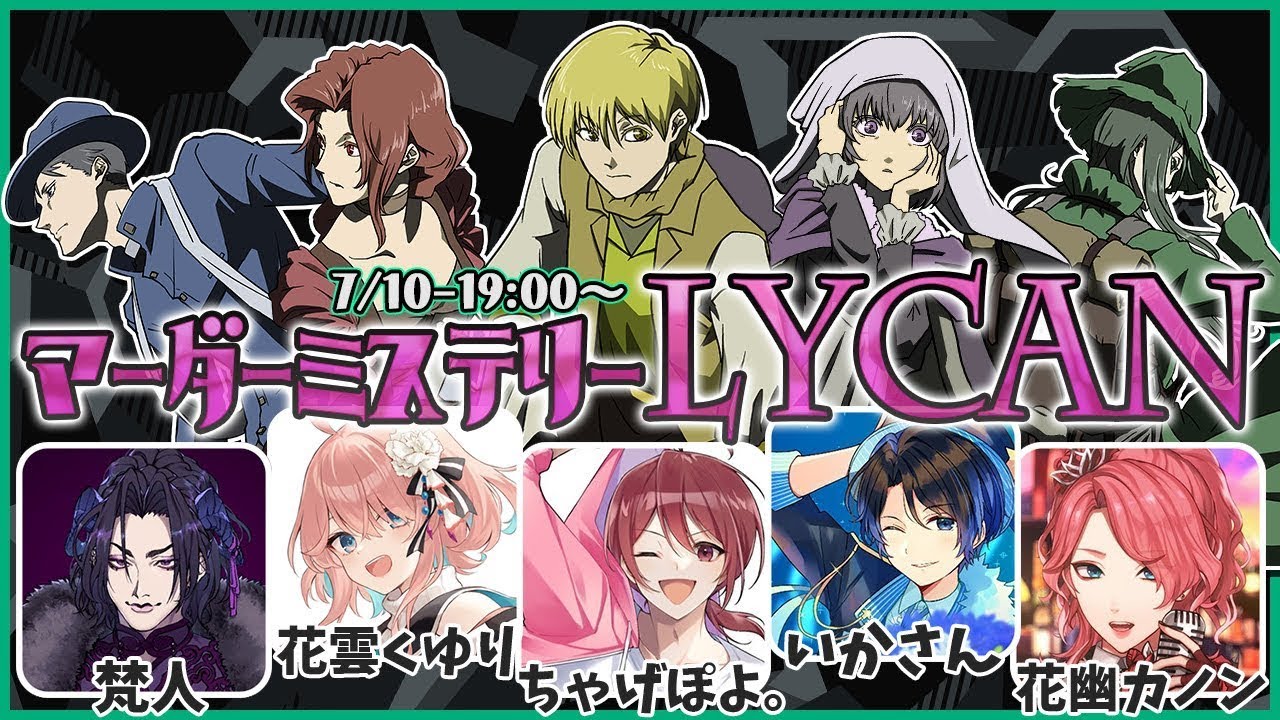 【マーダーミステリー】『LYCAN』【遊び人/ちゃげぽよ。視点】#声劇ライカン #マーダーミステリー