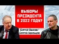 Выборы президента проведут в 2022 году? Сергей Обухов/Сергей Удальцов