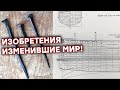 Гениально ПРОСТЫЕ изобретения которые ИЗМЕНИЛИ МИР до неузнаваемости! Часть 2