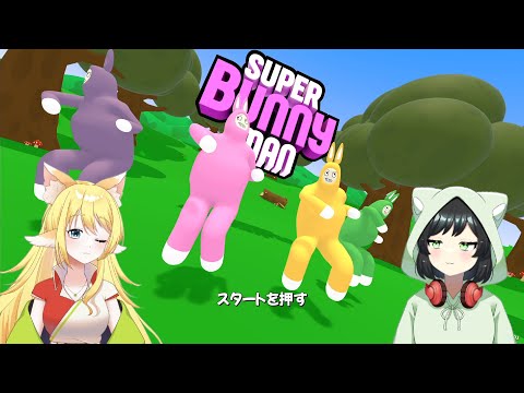 【５月の月いちコラボ】二人で協力して頑張るにゃ♪『SUPER BUNNY MAN（ #スーパーバニーマン  ）』【視点：まおりー(李猫)／Vtuber】