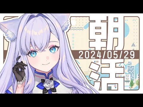 【朝活】5/29♥朝活配信（仮）【#白雪みしろ】