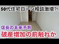 50代住宅ローン相談激増！破産増加の前触れなのか
