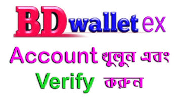 How to Verify Your Account on BDwalletex | Verify Account on BDwalletex | Bangla Tutorial