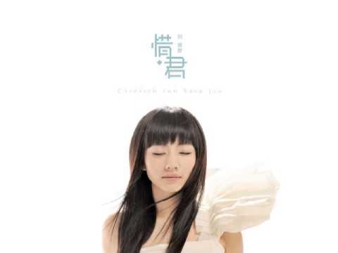 【三專】劉惜君《夜來香》