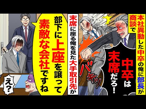 【スカッと】本社へ異動した中卒の俺にエリート部長が商談で「中卒は末席だろが」→大手取引先「部下に上座に譲るなんて素敵な会社ですね」【総集編】【漫画】【漫画動画】【アニメ】【スカッとする話】【2ch】