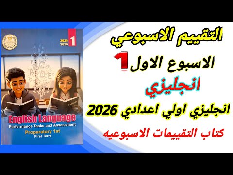 حل التقييم الاول انجليزي اولي اعدادي 2026  التقييم الاسبوعي الاول والاداءات الصفية كتاب التقييمات