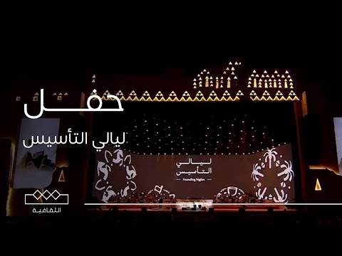 حفل ليالي التأسيس اليوم الأول