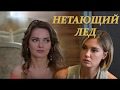 НЕТАЮЩИЙ ЛЕД (Премьера 10 ноября 2018) ОПИСАНИЕ, АНОНС