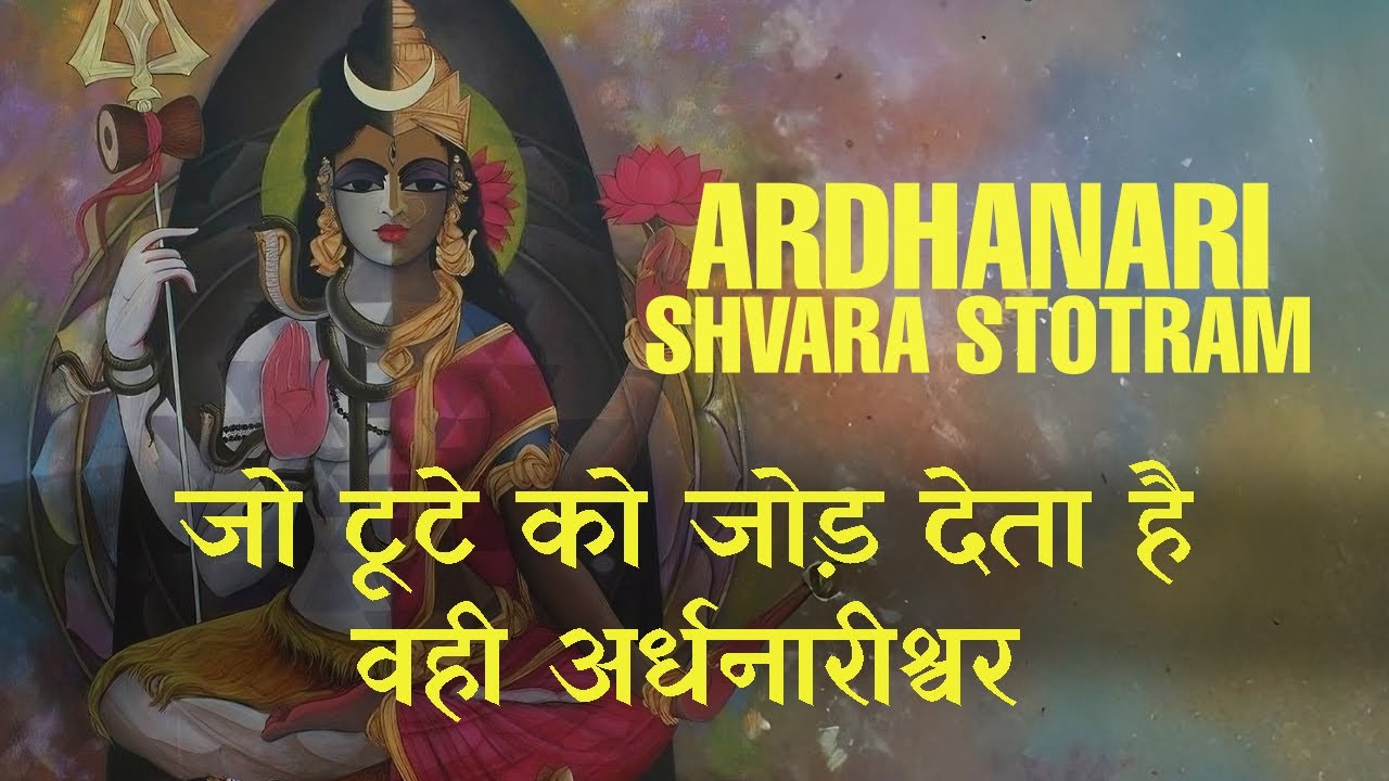 One Body. Two Principles. One Consciousness. | Rare Ardhanarishvara Stotra