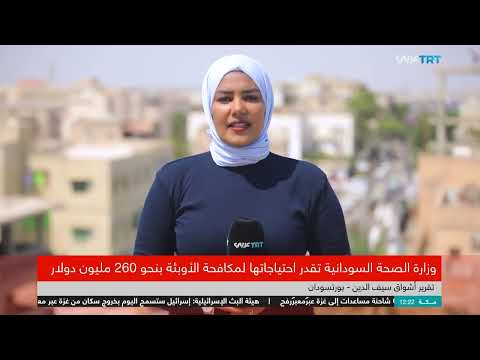 السودان يطلب 260 مليون دولار لمواجهة تفشي الأوبئة