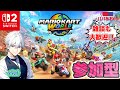 Switch2 参加型 マリオカートワールドするうううううううう 2回目 ゲーム実況 Switch2 参加型 マリオカートワールドするうううううううう 2回目 ゲーム実況
