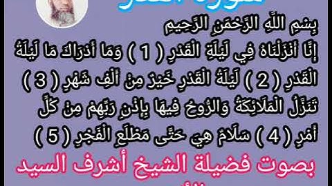 سورة القدر مكررة للمساعدة على الحفظ _ Surah Al-Qadr is repeated to help memorize