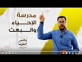 مدرسة الإحياء والبعث الأدب الصف الثالث الثانوي ثانوية عامة 001 دفعة التابلت نظام جديد