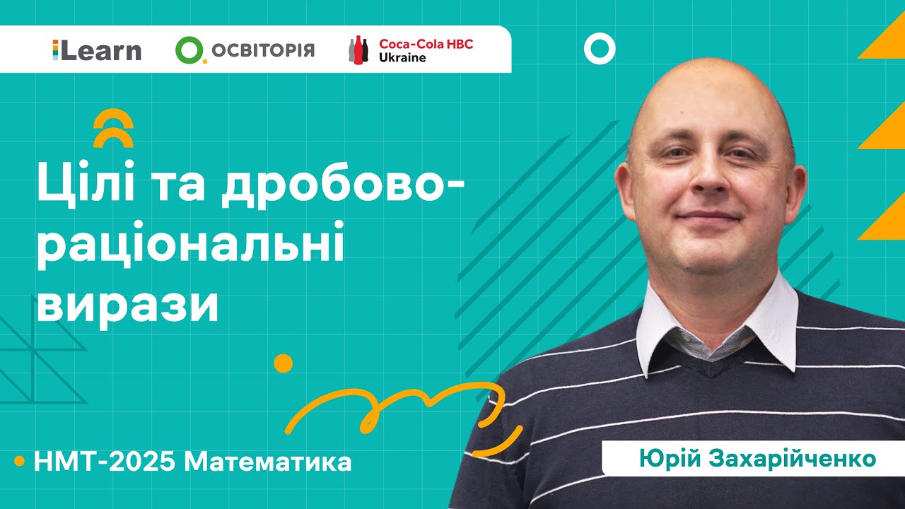 НМТ 2025. Математика. Вебінар 2. Цілі та дробово-раціональні вирази