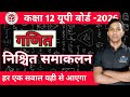 निश्चित  समाकलन | Defnite Integral | Class 12 Maths | सम्पूर्ण अध्याय आसान भाषा में | UPBOARD2026