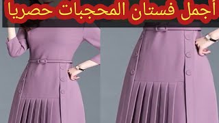 اجمل موديلات فساتين المحجبات & قصه برنسيس & طريقة الكسرات &تصريف بنسة الصدر & 2022