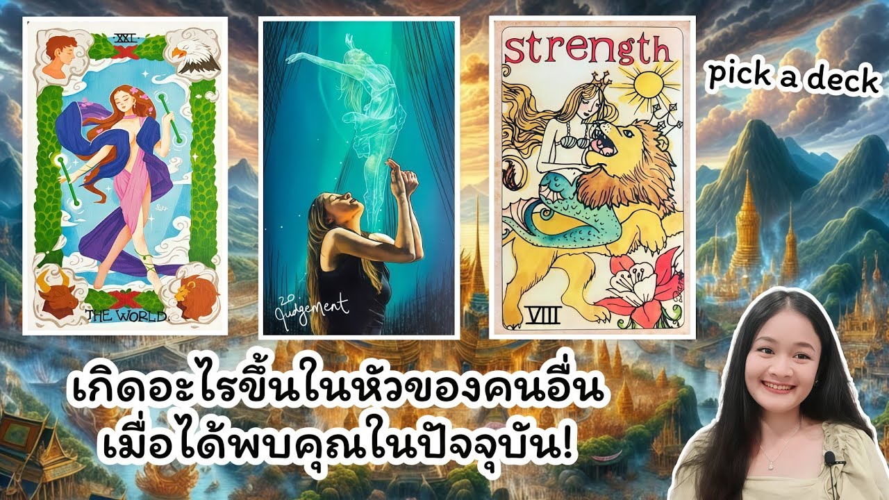 เกิดอะไรขึ้นในหัวของคนอื่นเมื่อได้พบคุณในปัจจุบัน!🌹pick a deck💍👩‍❤️‍💋‍👨🏡💕🌳🌾💐🪷🍀🍇🌻#ไพ่ทาโรต์