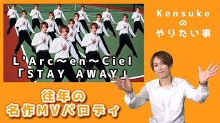 Kensuke企画】MV振付を完全パロディやってみた！！ - YouTube