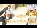 【Minecraft】ゆっくりの午後のまいくらものがたり 第13話「怪しい取引」【ゆっくり実況】