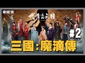 🔴歡迎大家收看!三國:魔滴傳｜代號:三國 | 玩什麼鬼啦 2026.05.23
