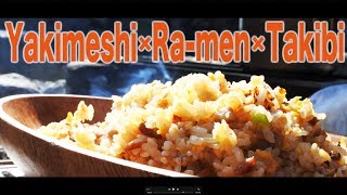 『デイキャンプ』焚火でラーメン