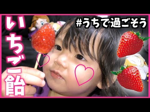 #うちで過ごそう パリパリASMR♡家族で いちご飴 作ったよ♡さゆちゃんねる