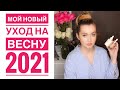 Уход на весну 2021 Hayejin