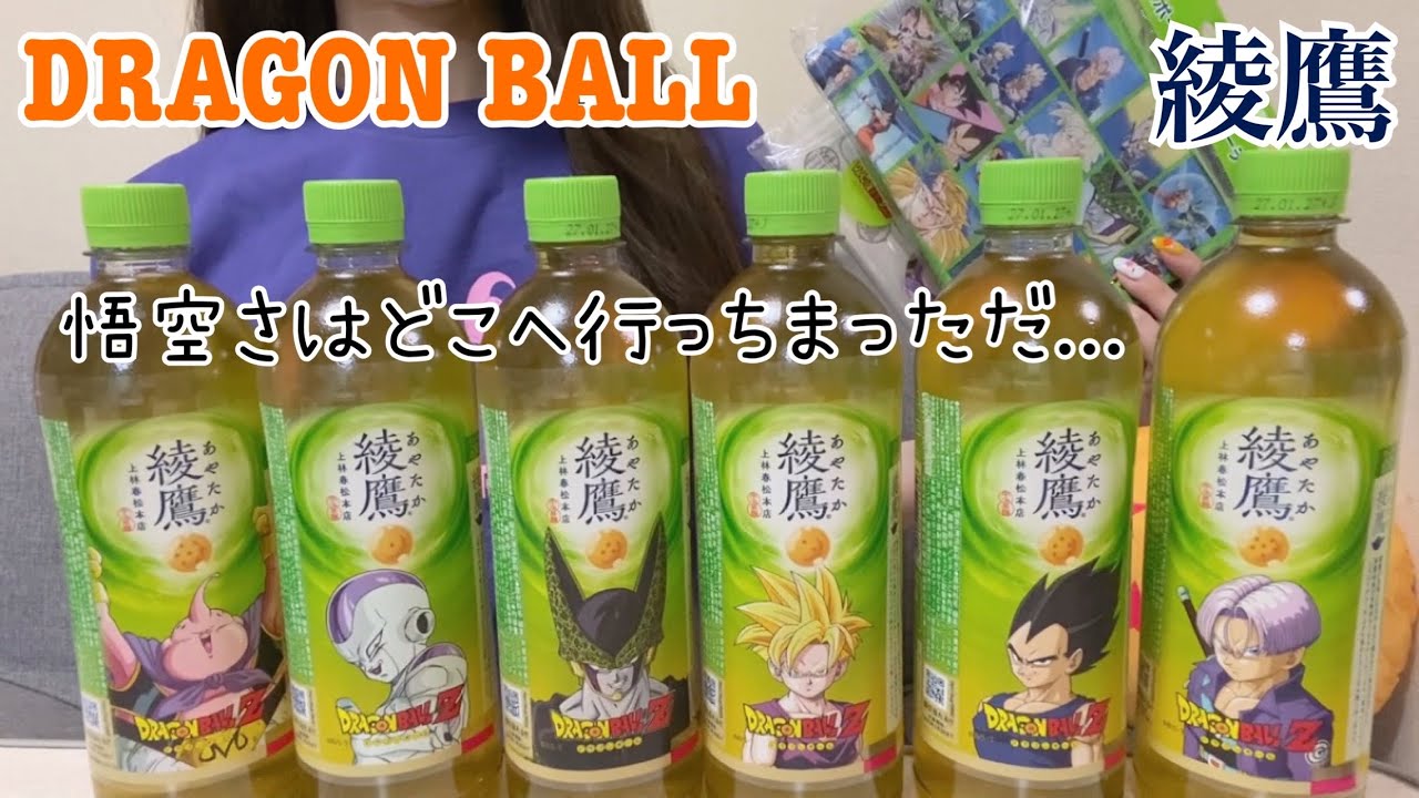 綾鷹×ドラゴンボールZ】コラボラベル&景品開封🐉【DRAGON BALL