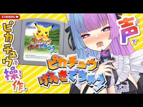 【64実機 #レトロゲーム 】声でピカ様に指示中⁉元気なバイノーラル♡キミがピカチュウになったような #ピカチュウげんきでちゅう #オノマトペ #レトロゲーム  ASMRゲーム【個人勢VTuber】