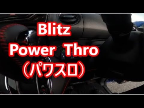拝見となりのNBOX浜名湖編「Blitzのパワスロ、アーシングとギリギリ