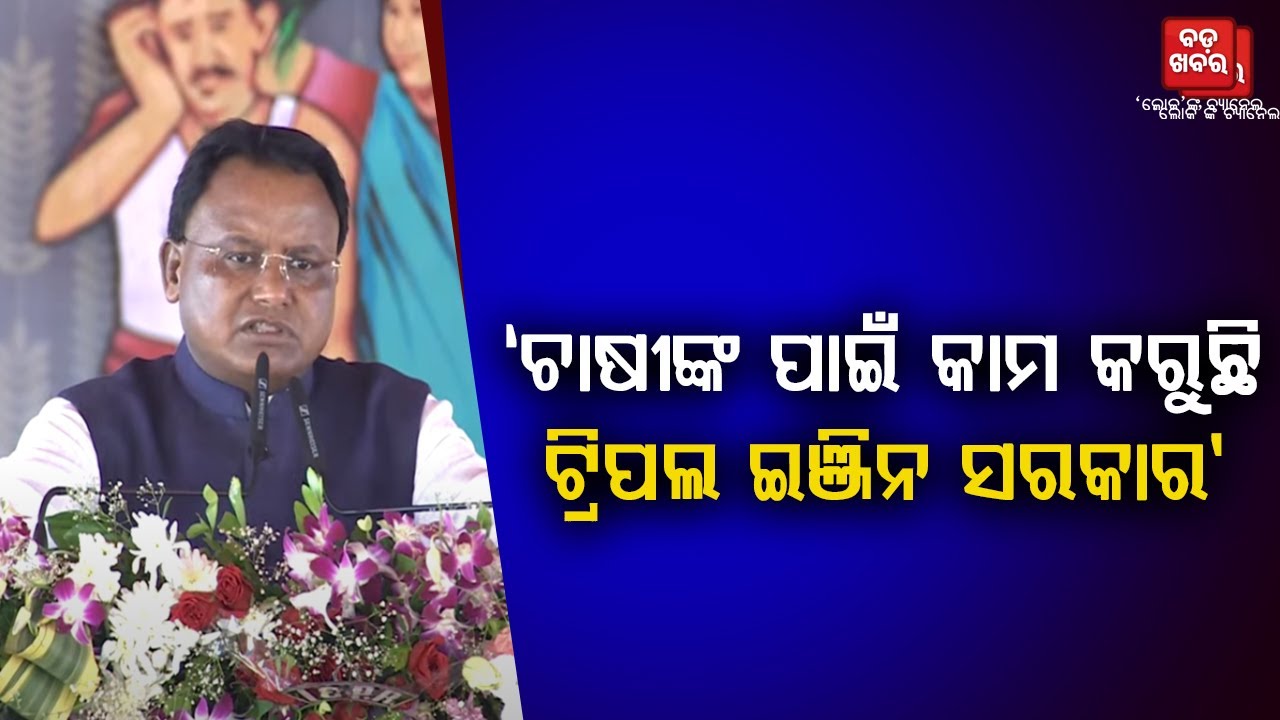ଚାଷୀଙ୍କ ପାଇଁ କାମ କରୁଛି ଟ୍ରିପଲ ଇଞ୍ଜିନ ସରକାର: ମୋହନ ମାଝୀ || BADA KHABAR TV