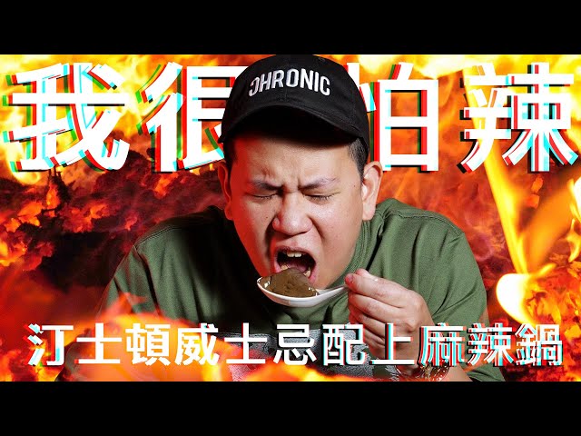 麻辣鍋搭配兩支威士忌 !?｜恩熙俊｜理性癮酒｜