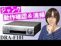 【ジャンク】ツマミがない⁉ DENON DRA-F101 動作確認・清掃