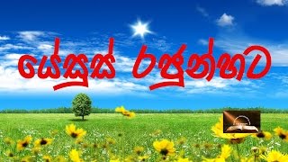 Miniatura de vídeo de "යේසුස් රජුන්හට yesus rajunhata"