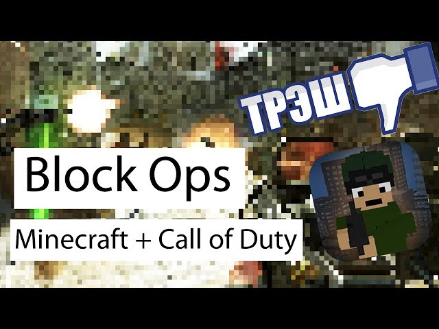 Антиообзор Block Ops.. Фото.