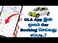 Ola App மூலம் Car Booking செய்வது எப்படி? | How To Book Car Ola App