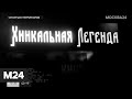 "Хинкали нас достали". Спорная территория - Москва 24