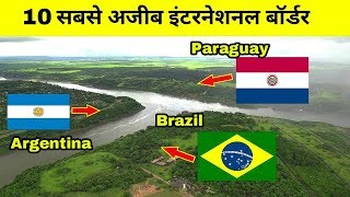 क्या अन्तरिक्ष से दिखता है इंडो पाक बार्डर | Top 10 Amazing International Borders