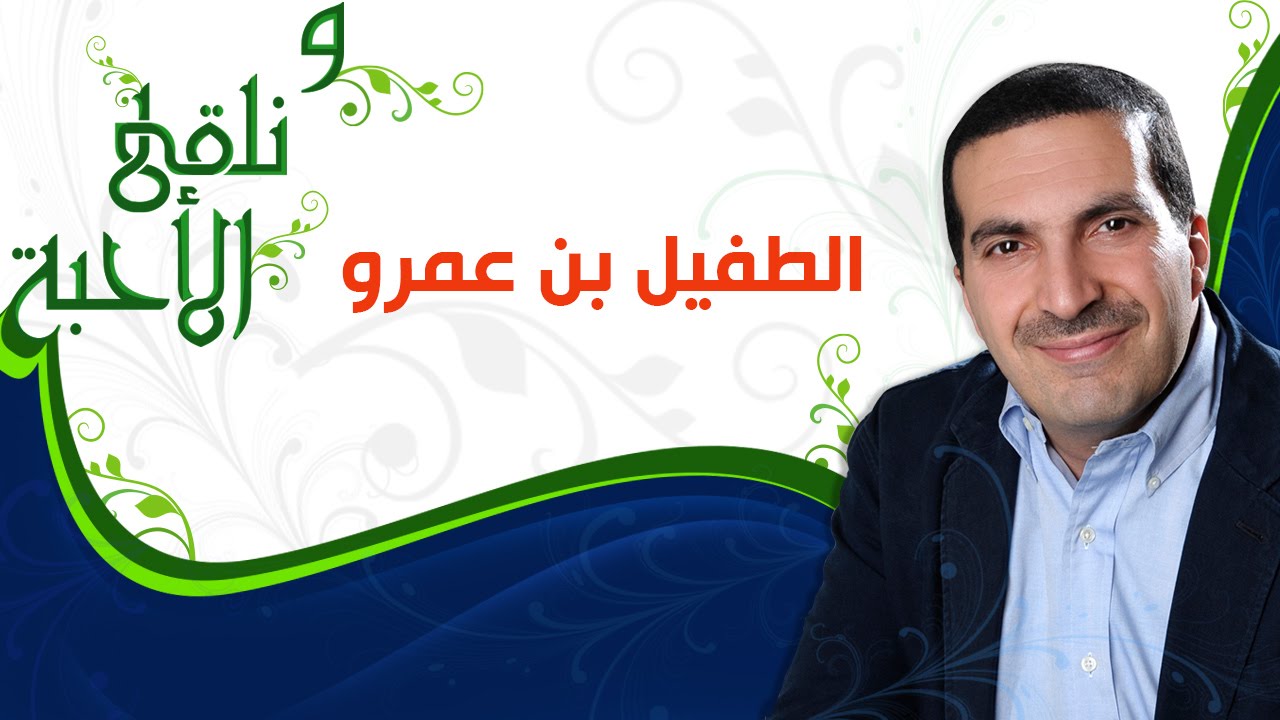 ونلقى الأحبة -  الطفيل بن عمرو -  مع عمرو خالد