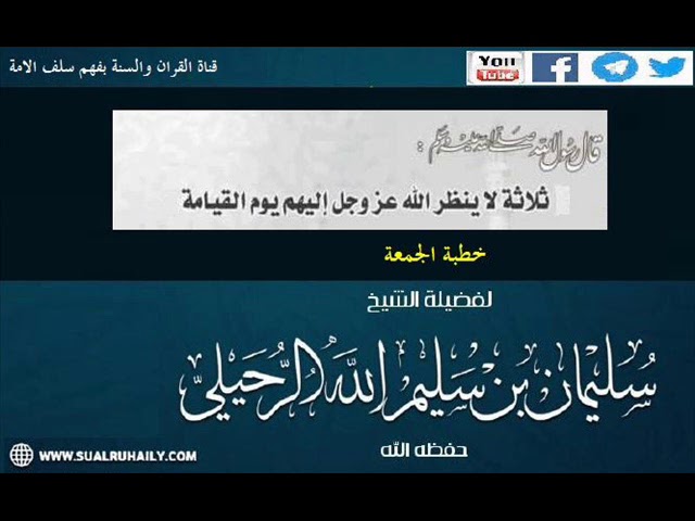[ثلاثة لا ينظر الله عز وجل إليهم يوم القيامة]  الشيخ سليمان الرحيلي حفظه الله
