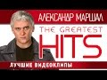 Александр Маршал - Лучшие видеоклипы / Alexander Marshal - The Greatest Hits