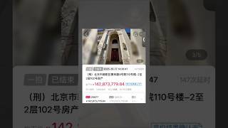 1.42亿成交和雷总做邻居!雷军同小区法拍,149轮出价 #熱門 #雷军#小米手機 #小米