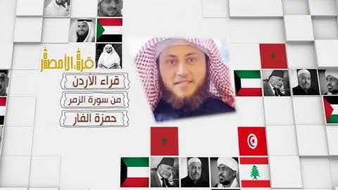 قراء الأمصار - الأردن - حمزة الفار - من سورة الزمر