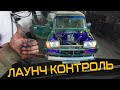 16V КЛАПАННЫЙ Мотор в ЖИГУ - Лаунч Контроль с ОТСТРЕЛАМИ🔥🔥🔥