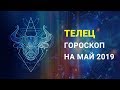 ТЕЛЕЦ ГОРОСКОП НА МАЙ 2019 ГОДА. Новая жизнь